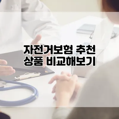 자전거보험 추천 상품 비교해보기