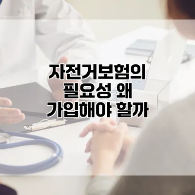자전거보험의 필요성 왜 가입해야 할까?