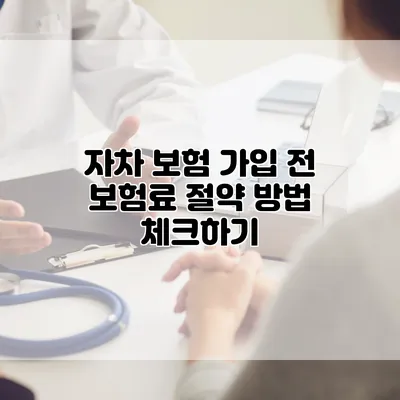 자차 보험 가입 전 보험료 절약 방법 체크하기