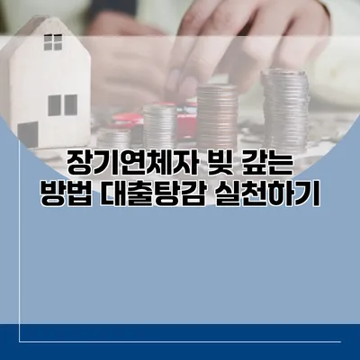장기연체자 빚 갚는 방법 대출탕감 실천하기