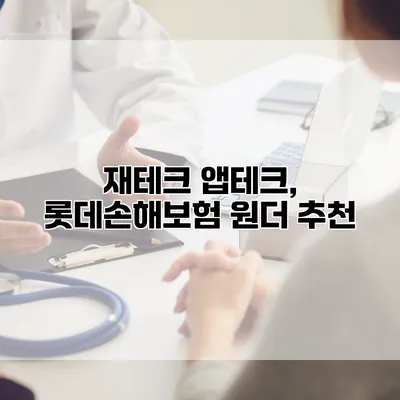 재테크 앱테크, 롯데손해보험 원더 추천