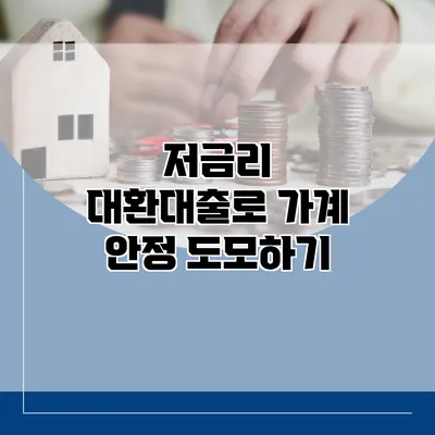 저금리 대환대출로 가계 안정 도모하기
