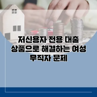 저신용자 전용 대출 상품으로 해결하는 여성 무직자 문제