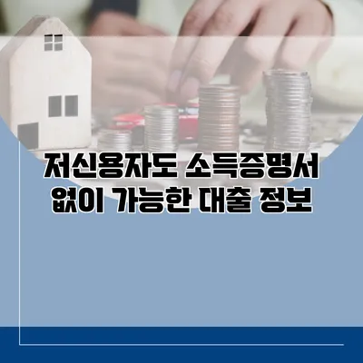 저신용자도 소득증명서 없이 가능한 대출 정보