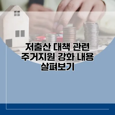 저출산 대책 관련 주거지원 강화 내용 살펴보기