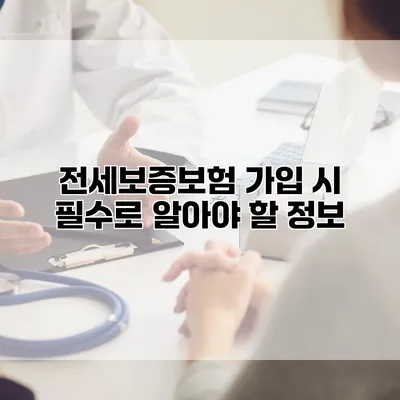 전세보증보험 가입 시 필수로 알아야 할 정보