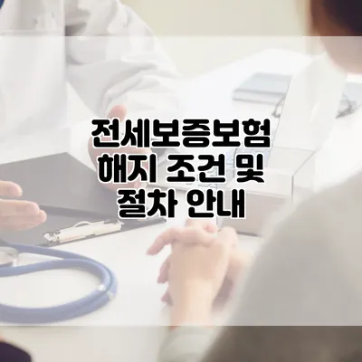 전세보증보험 해지 조건 및 절차 안내