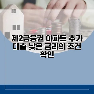 제2금융권 아파트 추가 대출 낮은 금리의 조건 확인