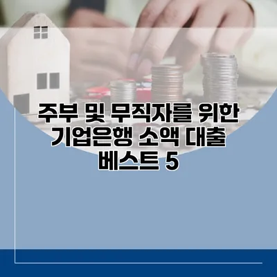 주부 및 무직자를 위한 기업은행 소액 대출 베스트 5
