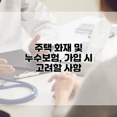 주택 화재 및 누수보험, 가입 시 고려할 사항