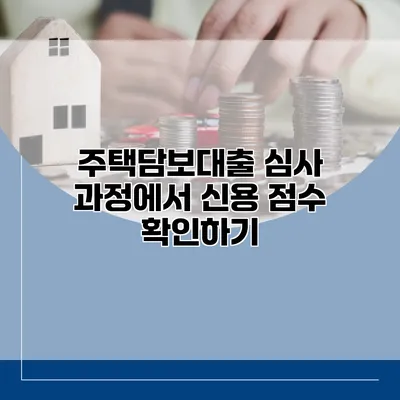 주택담보대출 심사 과정에서 신용 점수 확인하기