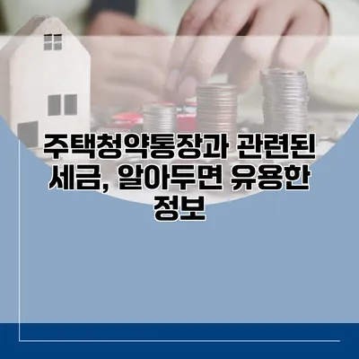 주택청약통장과 관련된 세금, 알아두면 유용한 정보