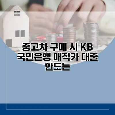 중고차 구매 시 KB 국민은행 매직카 대출 한도는?