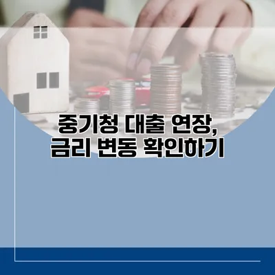 중기청 대출 연장, 금리 변동 확인하기