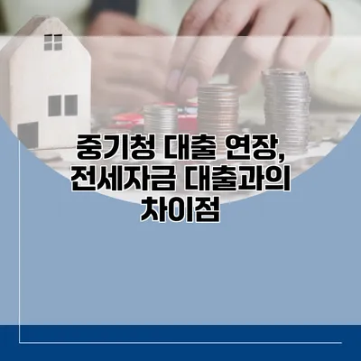 중기청 대출 연장, 전세자금 대출과의 차이점