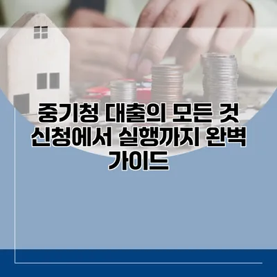 중기청 대출의 모든 것 신청에서 실행까지 완벽 가이드