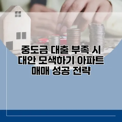 중도금 대출 부족 시 대안 모색하기 아파트 매매 성공 전략