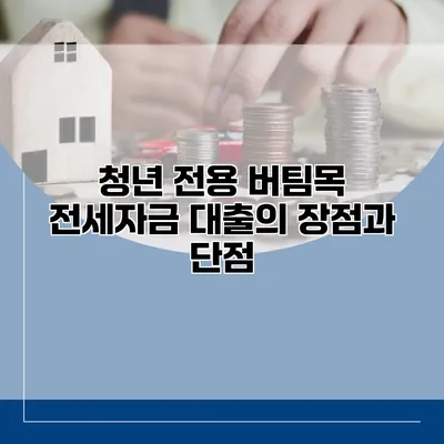 청년 전용 버팀목 전세자금 대출의 장점과 단점