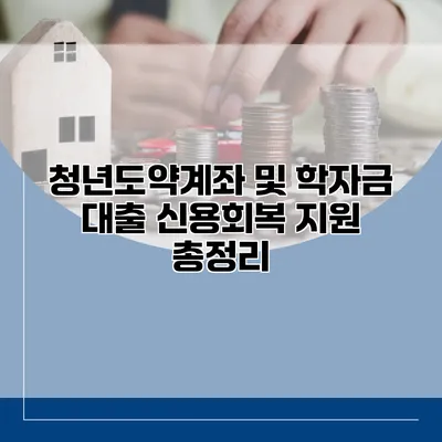 청년도약계좌 및 학자금 대출 신용회복 지원 총정리