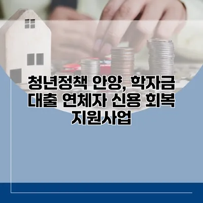 청년정책 안양, 학자금 대출 연체자 신용 회복 지원사업