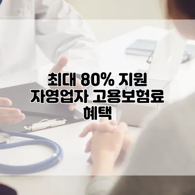 최대 80% 지원 자영업자 고용보험료 혜택