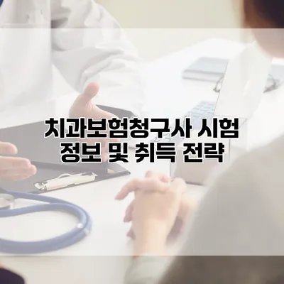 치과보험청구사 시험 정보 및 취득 전략