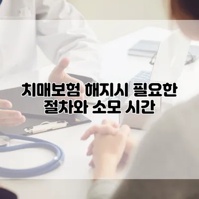 치매보험 해지시 필요한 절차와 소모 시간