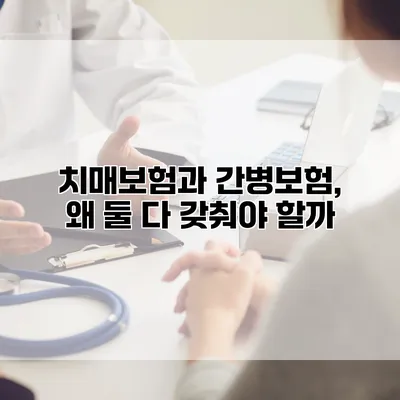 치매보험과 간병보험, 왜 둘 다 갖춰야 할까?