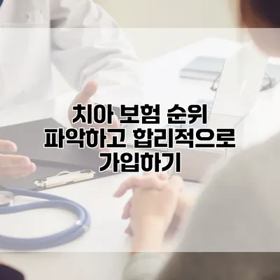 치아 보험 순위 파악하고 합리적으로 가입하기