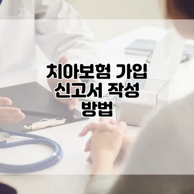 치아보험 가입 신고서 작성 방법