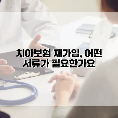 치아보험 재가입, 어떤 서류가 필요한가요?