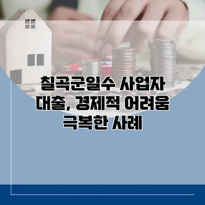 칠곡군일수 사업자 대출, 경제적 어려움 극복한 사례