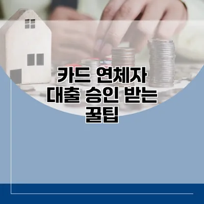 카드 연체자 대출 승인 받는 꿀팁