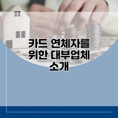 카드 연체자를 위한 대부업체 소개