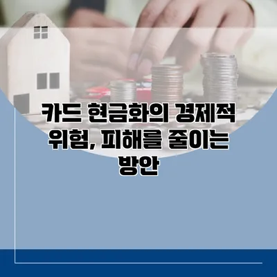 카드 현금화의 경제적 위험, 피해를 줄이는 방안