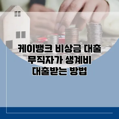 케이뱅크 비상금 대출 무직자가 생계비 대출받는 방법