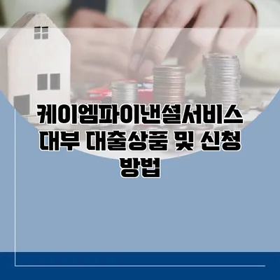 케이엠파이낸셜서비스 대부 대출상품 및 신청 방법