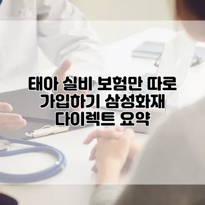 태아 실비 보험만 따로 가입하기 삼성화재 다이렉트 요약