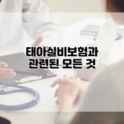 태아실비보험과 관련된 모든 것