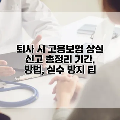 퇴사 시 고용보험 상실 신고 총정리 기간, 방법, 실수 방지 팁