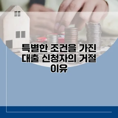특별한 조건을 가진 대출 신청자의 거절 이유