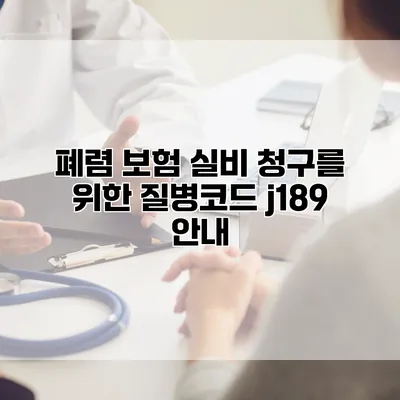 폐렴 보험 실비 청구를 위한 질병코드 j189 안내