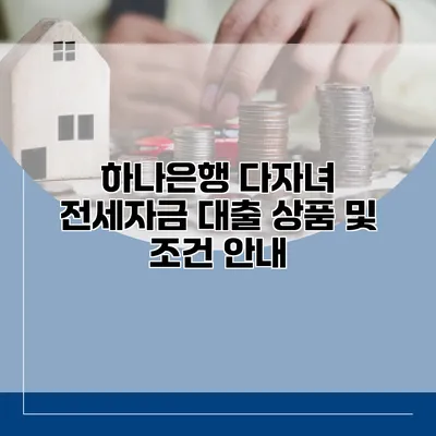 하나은행 다자녀 전세자금 대출 상품 및 조건 안내