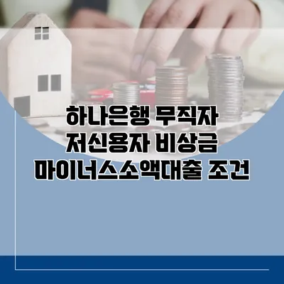 하나은행 무직자 저신용자 비상금 마이너스소액대출 조건