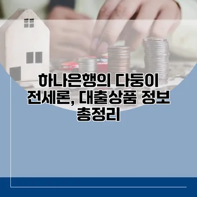 하나은행의 다둥이 전세론, 대출상품 정보 총정리