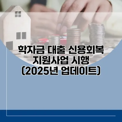 학자금 대출 신용회복 지원사업 시행 (2025년 업데이트)