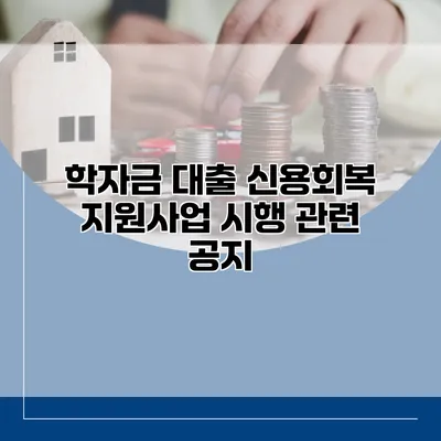 학자금 대출 신용회복 지원사업 시행 관련 공지