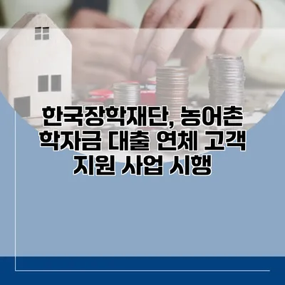 한국장학재단, 농어촌 학자금 대출 연체 고객 지원 사업 시행