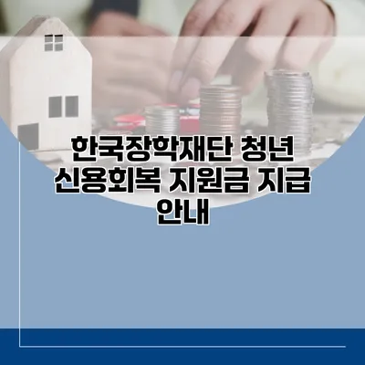 한국장학재단 청년 신용회복 지원금 지급 안내