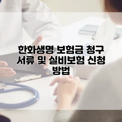 한화생명 보험금 청구 서류 및 실비보험 신청 방법